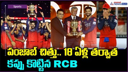 పంజాబ్ చిత్తు.. 18 ఏళ్ల తర్వాత కప్పు కొట్టిన RCB | Asianet News Telugu
