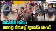 Poonam Pandey: వడపావ్ కోసం ముంబై వీధుల్లో పూనమ్ పాండే | Asianet News Telugu