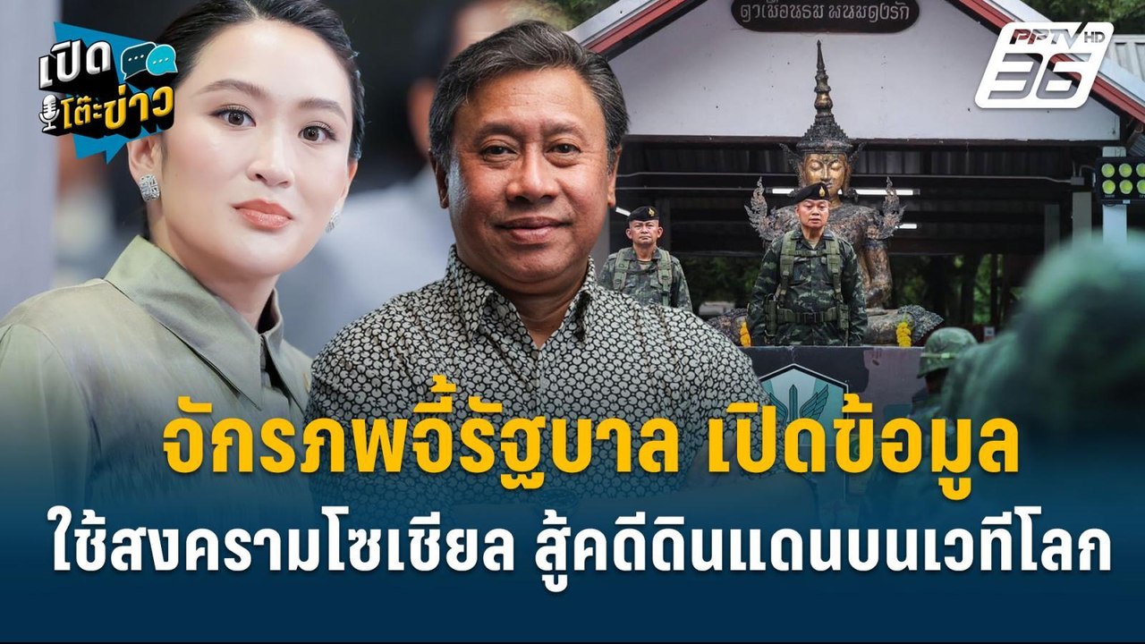 Highlight | เจรจาไม่ใช่เรื่องลับ! จักรภพ ชี้ รั...
