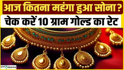 Gold Price Today: 03 जून को गोल्ड हुआ महंगा, चेक करें रेट | GoodReturns
