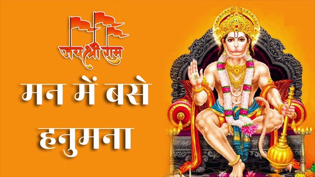 मन में बसे हनुमना Man Mein Base Hanumana | Hanuman Bhajan | Shri Ram Bhakt | Sankat Mochan Ki Stuti
