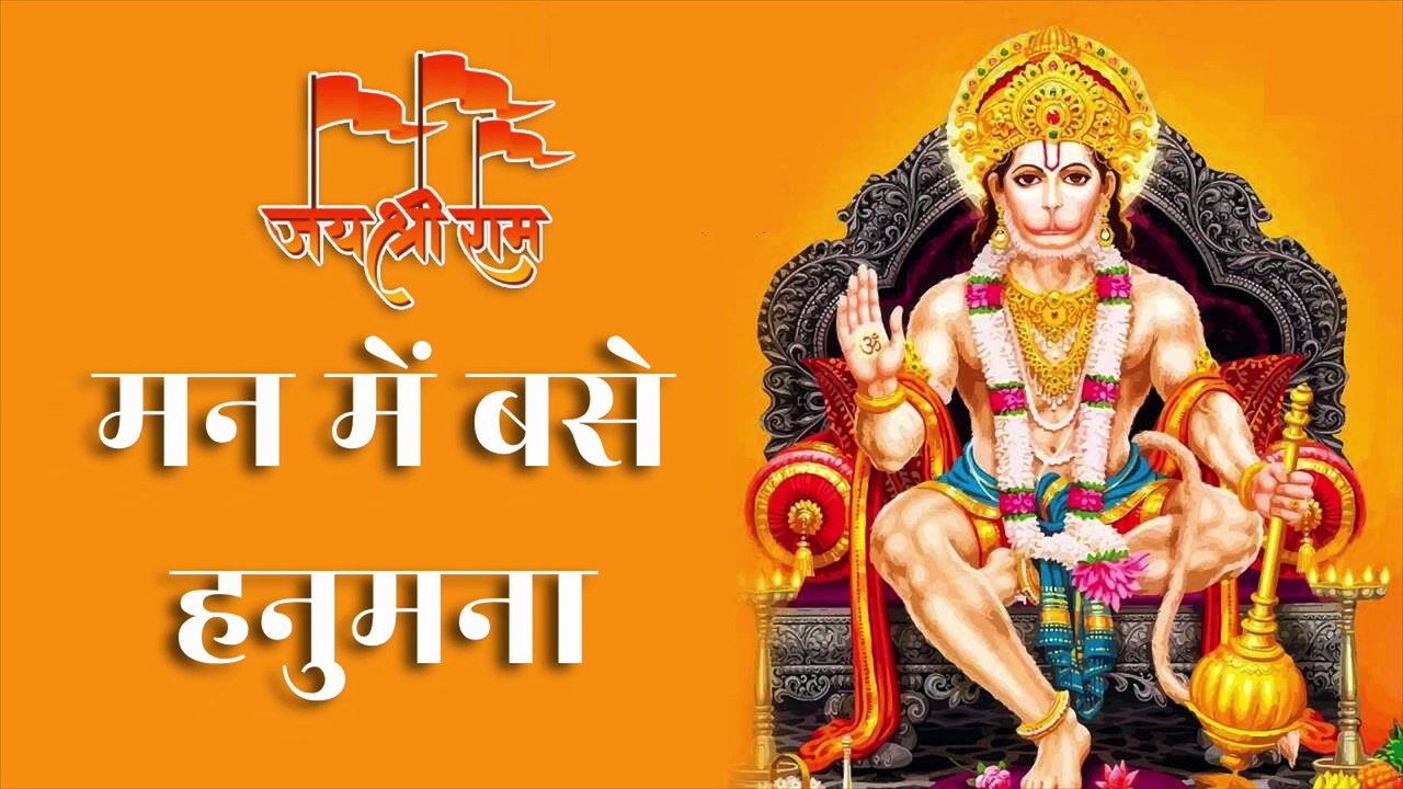 मन में बसे हनुमना Man Mein Base Hanumana | Hanuman Bhajan | Shri Ram Bhakt | Sankat Mochan Ki Stuti