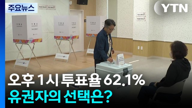 [대선2025] 대한민국 이끌 21대 대통령은 누구...유권자의 선택은? / YTN