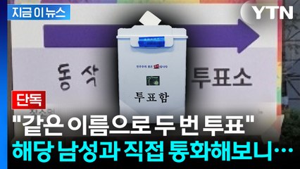 평택서 같은 이름으로 두 번 투표...해당 남성과 통화해보니 [지금이뉴스] / YTN