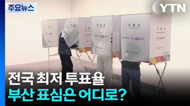 전국 최저 투표율...부산 표심은 어디로? / YTN