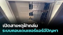 เปิดสาเหตุฝ้าถล่ม ระบบคอนเดนเซอร์แอร์มีปัญหา | เที่ยงทันข่าว | 3 มิ.ย. 68
