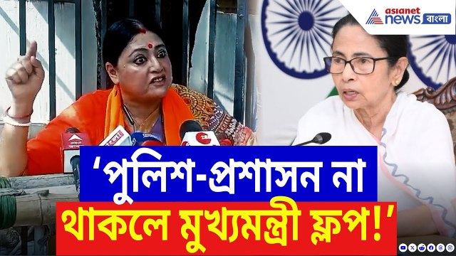 Agnimitra Paul: ‘পুলিশ সরিয়ে দিলে মমতা জিরো!’ রাজ্য চালাচ্ছে কারা? ফাঁস করলেন অগ্নিমিত্রা | BJP News