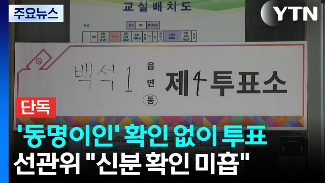 [단독] 경기 일산서 '동명이인' 확인 없이 투표...선관위 신분 확인 미흡 / YTN