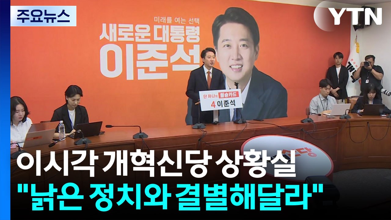 "낡은 정치와 결별해달라"...이 시각 개혁신당 상황실 / YTN