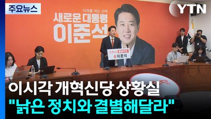"낡은 정치와 결별해달라"...이 시각 개혁신당 상황실 / YTN