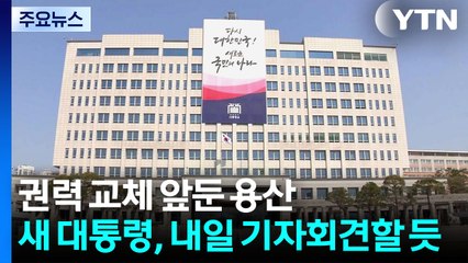 권력 교체 앞둔 용산...새 대통령, 내일 첫 기자회견할 듯 / YTN