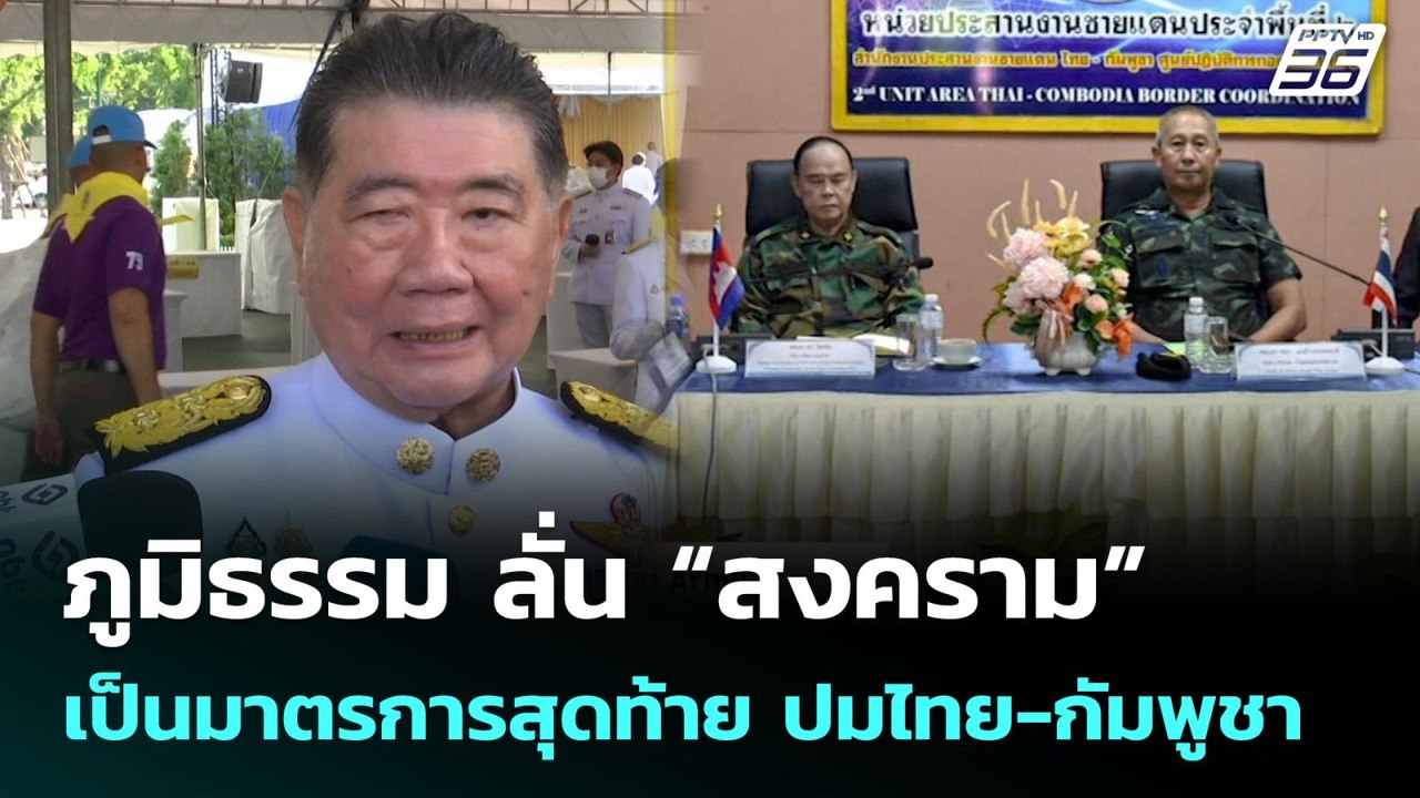 ภูมิธรรม ลั่น “สงคราม” ​เป็นมาตรการสุด​ท้าย ปมไ...