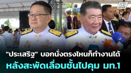 "ประเสริฐ" บอกนั่งตรงไหนก็ทำงานได้ หลังสะพัดเลื่อนชั้นไปคุม มท.1 | เที่ยงทันข่าว | 3 มิ.ย. 68