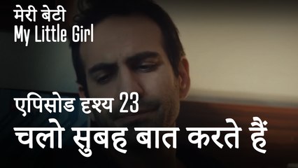 मी लिटिल गर्ल - चलो सुबह बात करते हैं
