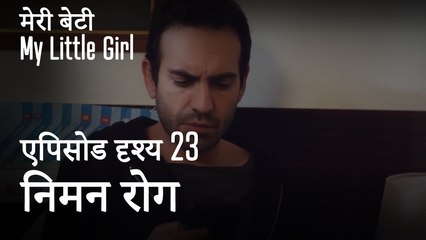 मी लिटिल गर्ल -  निमन रोग