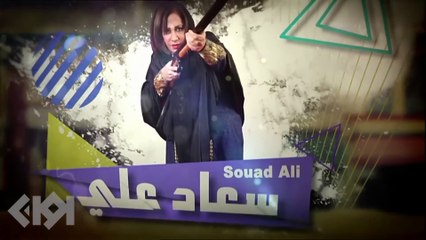 مسلسل وديمة وحليمة الموسم الاول | الحلقة  18 HD بطولة سعاد علي وملاك الخالدي