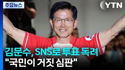 김문수, 자택에서 SNS로 투표 독려..."국민이 거짓 심판" / YTN