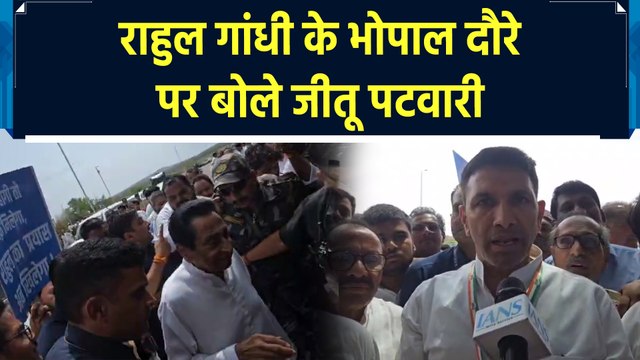 Rahul Gandhi के भोपाल दौरे पर जीतू पटवारी की प्रतिक्रिया