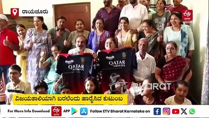 ರಾಯಚೂರಿನ ಆರ್‌‌ಸಿಬಿ ಪ್ಲೇಯರ್​ ಮನೆಯಲ್ಲಿ ಸಂಭ್ರಮ; ವಿಜಯಶಾಲಿಯಾಗಿ ಬರಲೆಂದು ಹಾರೈಸಿದ ಕುಟುಂಬ