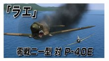 IL-2 Sturmovik 1946　「ラエ」　零戦二一型 対 P-40E