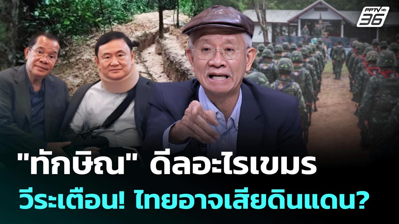 "วีระ"แฉเบื้องหลังดีลลับ"ทักษิณ" กัมพูชา จนไทยเ...