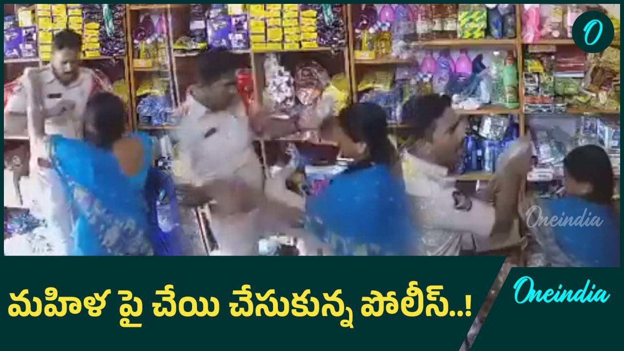 Kondapi: రాష్ట్రంలో పోలీసుల అరాచకం.. మహిళా అని చూడకుండా..! | Oneindia Telugu