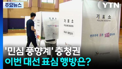 '민심 풍향계' 충청권...이번 대선 표심 행방은? / YTN