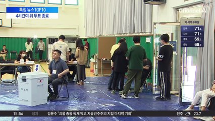 4시간여 뒤 투표 종료…이 시각 투표소