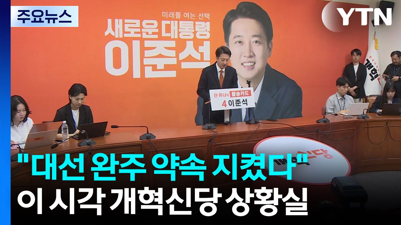 "대선 완주 약속 지켰다"...이 시각 개혁신당 상황실 / YTN
