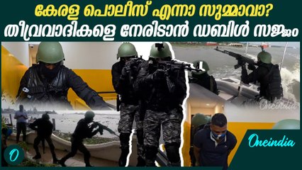 അവഞ്ചേഴ്‌സ് ആന്റി ടെററിസ്റ്റ് സ്‍ക്വാഡിന്റെ നേതൃത്വത്തിൽ മോക്ഡ്രിൽ | Kerala Police