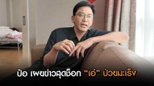 ป๋อ ณัฐวุฒิ เผยข่าวสุดช็อก “เอ๋ พรทิพย์” ป่วยมะเร็ง ขอสู้ต่อ ไม่มีเวลานั่งเสียใจ