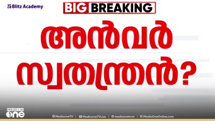 തൃണമൂൽ സ്ഥാനാർഥിയായി അൻവർ മത്സരിക്കുന്നതിൽ അനിശ്ചിതത്വം; സ്വീകരിച്ചത് സ്വതന്ത്രനായുള്ള പത്രിക മാത്രം