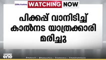 അടൂർ തെങ്ങമത്ത് നിയന്ത്രണംവിട്ട പിക്കപ്പ് വാനിടിച്ച് കാൽനട യാത്രക്കാരി മരിച്ചു