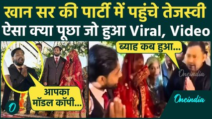 Khan Sir Reception Video: पार्टी में पहुंचे Tejashwi Yadav, देखे Viral Video | Khan Sir Wife AS Khan