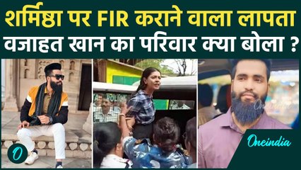 Sharmistha Panoli पर FIR कराने वाला Wajahat Khan लापता | Kolkata Police | Release Sharmishta