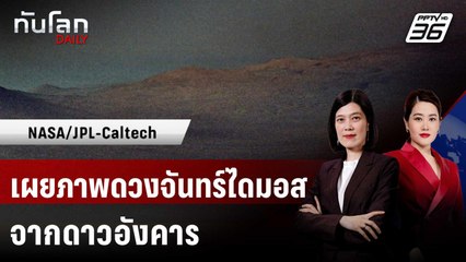 เผยภาพดวงจันทร์ไดมอสจากดาวอังคาร | ทันโลก DAILY | 3 มิ.ย. 68