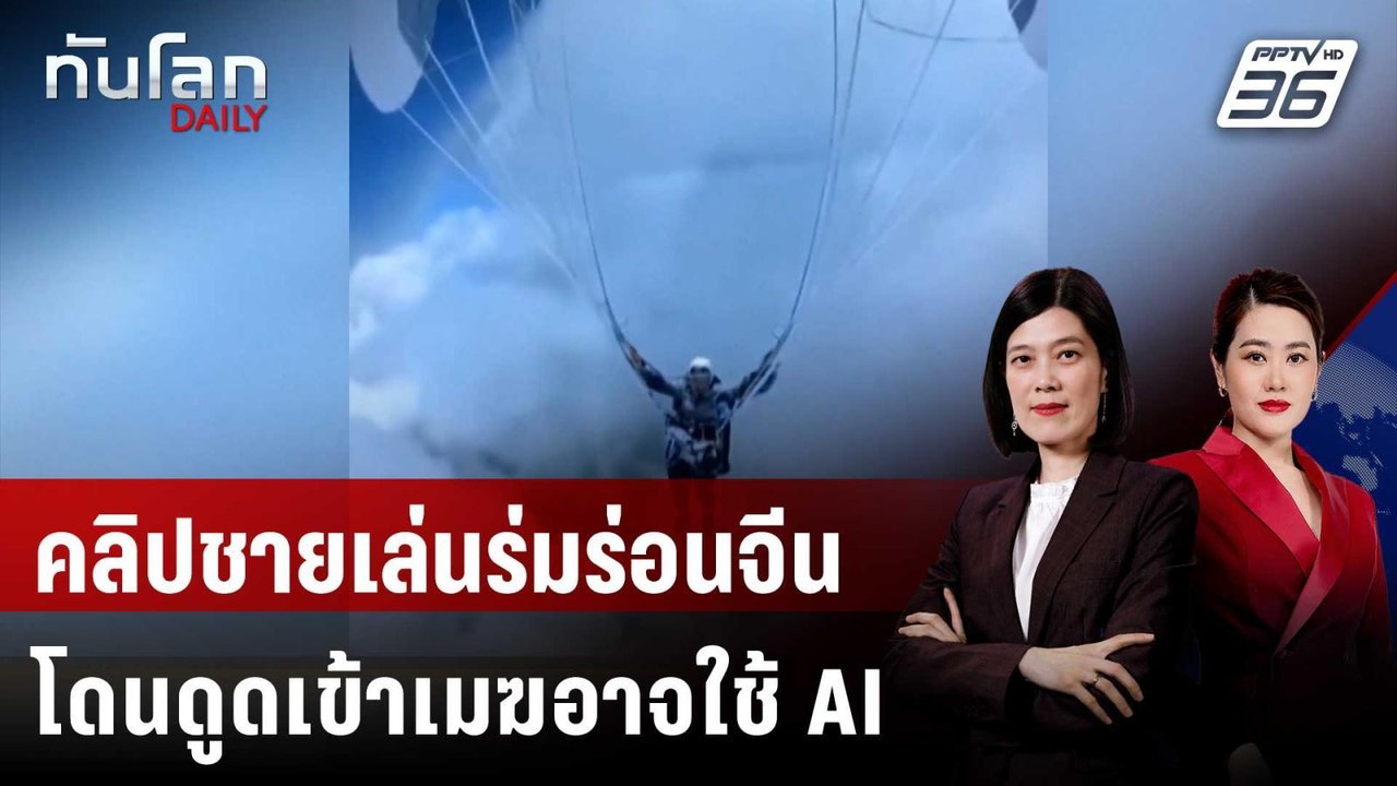 คลิปชายเล่นร่มร่อนจีนโดนดูดเข้าเมฆอาจใช้ AI สร้...