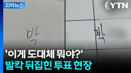 [자막뉴스] 투표하러 갔다가 '화들짝'...엉망진창 신분 확인 / YTN