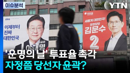 '운명의 날' 투표율 촉각...자정쯤 당선자 윤곽? / YTN