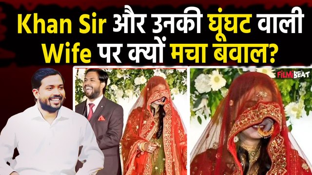 Khan Sir Reception Video:खान सर की Wife ने रिसेप्शन में ओढ़ा घूंघट,भड़के लोगों को क्या बात लगी बुरी?