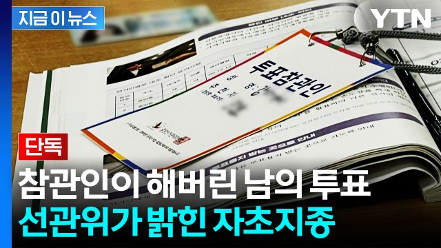 [단독] 참관인이 내 투표를 했다고... 선관위가 밝힌 사건의 전말 [지금이뉴스] / YTN