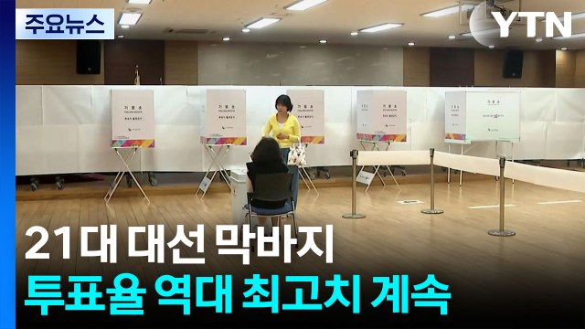 21대 대선 막바지...투표율 역대 최고치 계속 / YTN