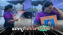 จากรูปจบกลายเป็นรูปจบชีวิต ! คุณแม่ใส่กรอบรูปบัณฑิต จนลูกสาวขำทั้งน้ำตา