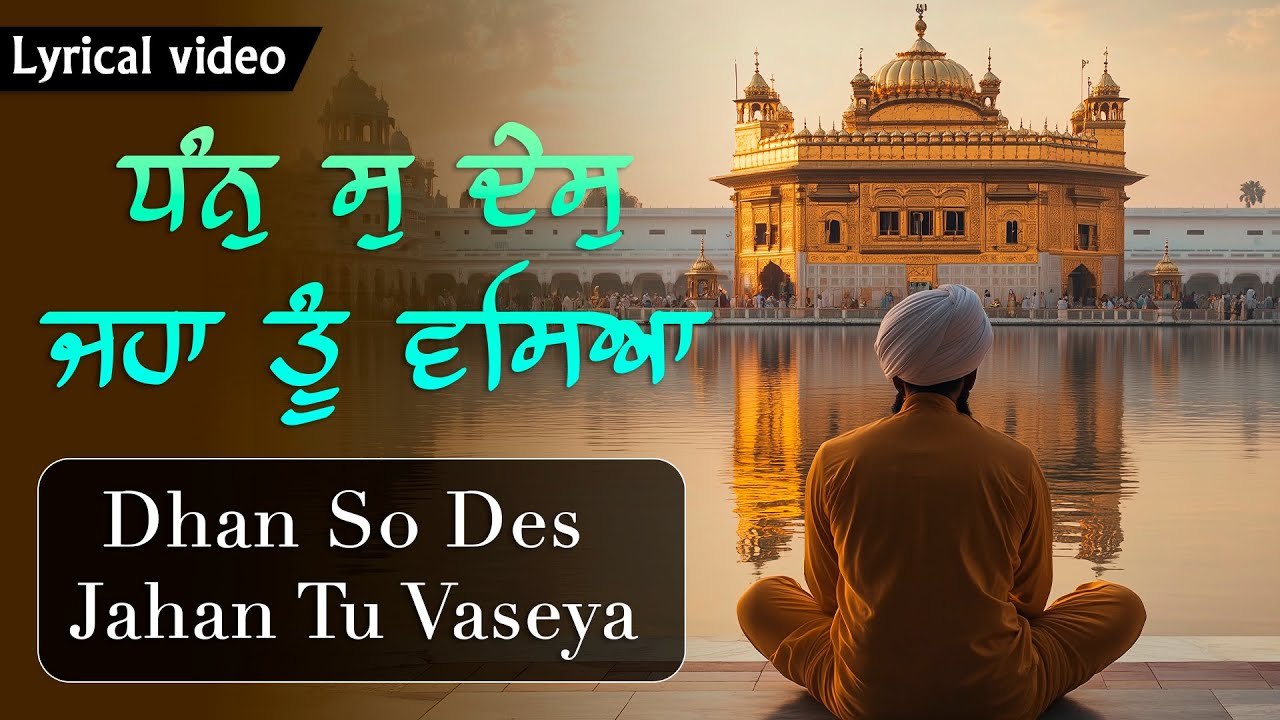 Dhan So Des Jahan Tu Vaseya ~ ਧੰਨੁ ਸੁ ਦੇਸੁ ਜਹਾ ਤੂੰ ਵਸਿਆ | Punjabi Devotional Songs | Gurbani Shabad