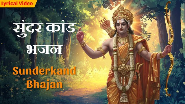Sunderkand Bhajan सुन्दरकाण्ड भजन | Shree Ram Bhakti Bhajan | Jai Shree Ram