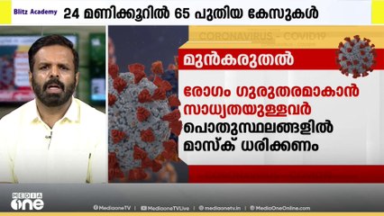 'വ്യാപനശേഷി കൂടുതൽ... കാഠിന്യം കുറവ്' സംസ്ഥാനത്ത് വീണ്ടും കോവിഡ്: അറിഞ്ഞിരിക്കേണ്ടത് എന്തൊക്കെ?