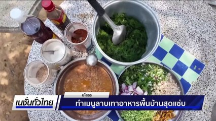 ทำเมนูลาบเทา อาหารพื้นบ้านสุดแซ่บ | เนชั่นทั่วไทย |  3 มิ.ย. 68 | PART 3