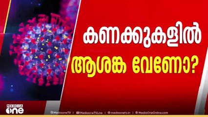 കോവിഡ് കേസുകൾ ഉയരുന്നതെന്തുകൊണ്ട്...? പേടിക്കണോ ഈ കോവിഡിനെ...?