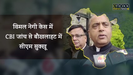 Vimal Negi Case भाजपा ने नहीं, बल्कि विमल नेगी के परिजनों ने की सीबीआई जांच की मांग- जयराम ठाकुर