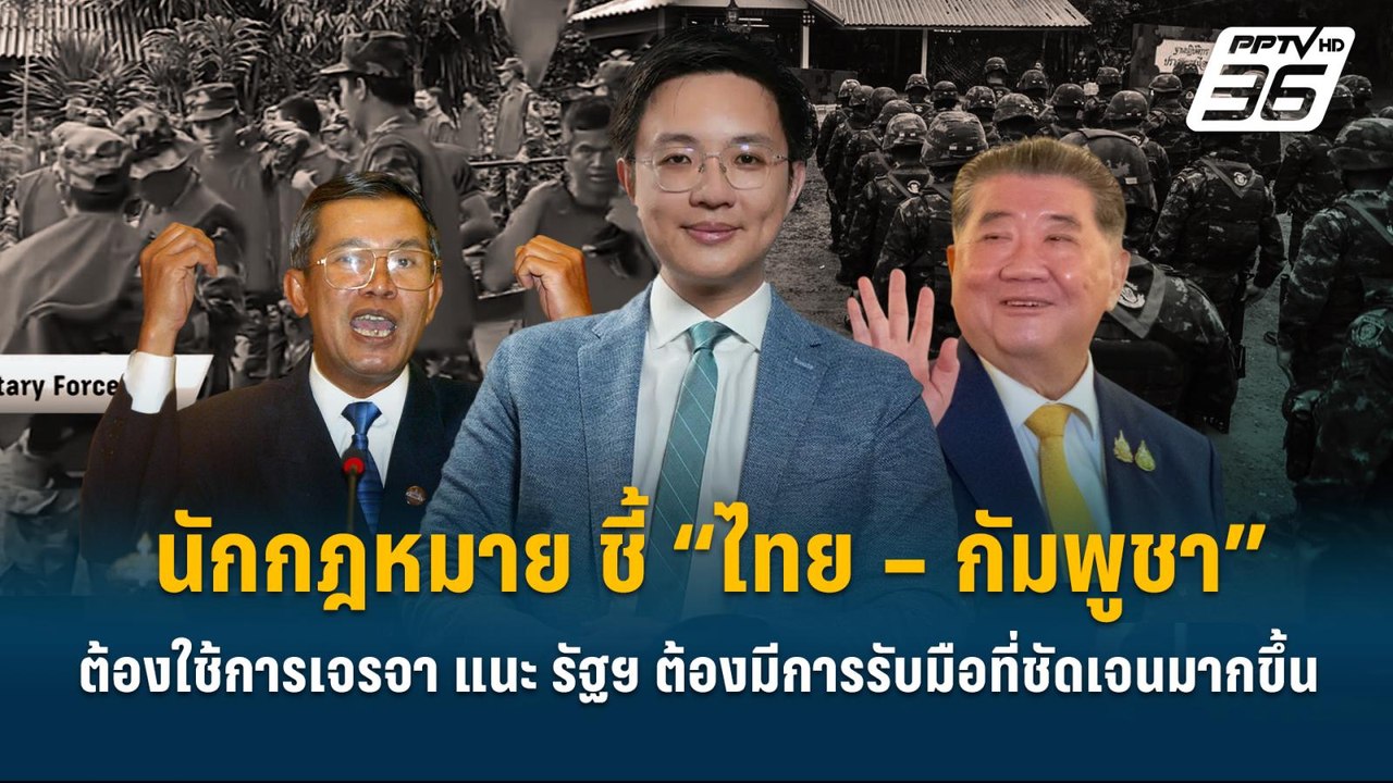 Highlight | นักกฎหมาย ชี้ “ไทย – กัมพูชา” ต้องใช้การเจรจา แนะ รัฐฯ ต้องมีการรับมือที่ชัดเจนมากขึ้น |